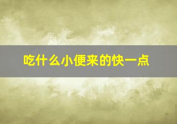 吃什么小便来的快一点