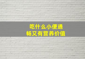 吃什么小便通畅又有营养价值