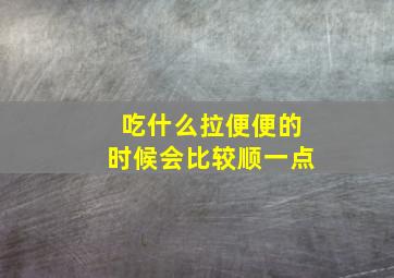 吃什么拉便便的时候会比较顺一点