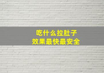 吃什么拉肚子效果最快最安全