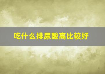 吃什么排尿酸高比较好