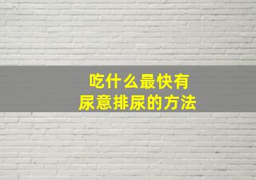 吃什么最快有尿意排尿的方法