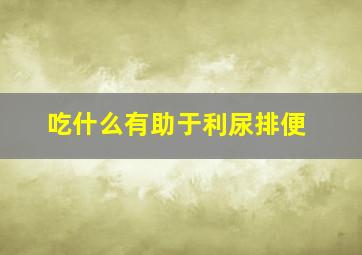 吃什么有助于利尿排便