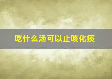 吃什么汤可以止咳化痰