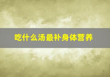 吃什么汤最补身体营养