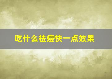 吃什么祛痘快一点效果