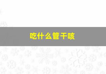 吃什么管干咳