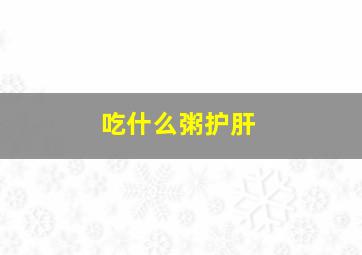 吃什么粥护肝