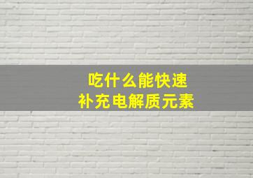 吃什么能快速补充电解质元素