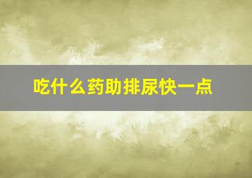 吃什么药助排尿快一点