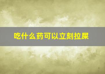 吃什么药可以立刻拉屎