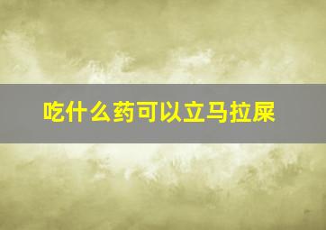 吃什么药可以立马拉屎