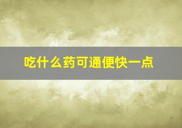 吃什么药可通便快一点