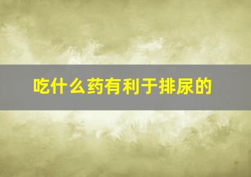 吃什么药有利于排尿的