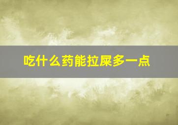 吃什么药能拉屎多一点