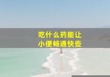 吃什么药能让小便畅通快些