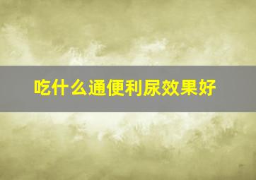 吃什么通便利尿效果好