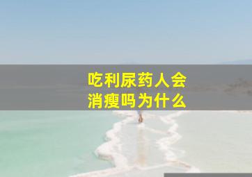 吃利尿药人会消瘦吗为什么