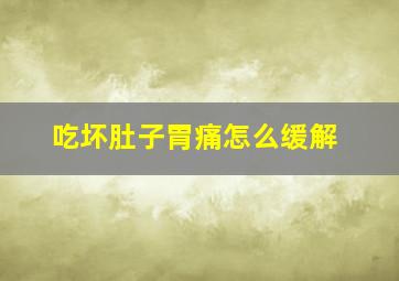 吃坏肚子胃痛怎么缓解