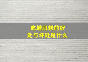 吃增肌粉的好处与坏处是什么