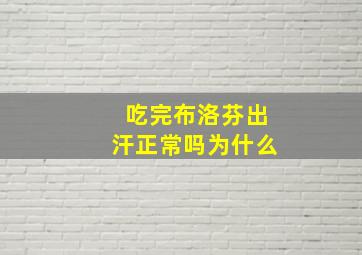 吃完布洛芬出汗正常吗为什么