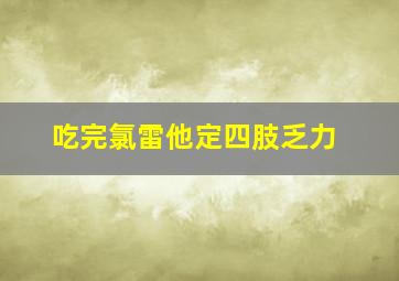 吃完氯雷他定四肢乏力