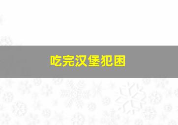 吃完汉堡犯困