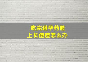 吃完避孕药脸上长痘痘怎么办