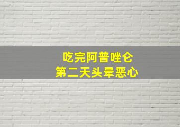 吃完阿普唑仑第二天头晕恶心