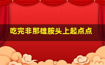 吃完非那雄胺头上起点点