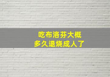 吃布洛芬大概多久退烧成人了