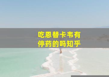 吃恩替卡韦有停药的吗知乎