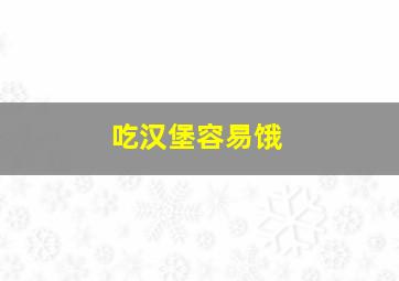 吃汉堡容易饿