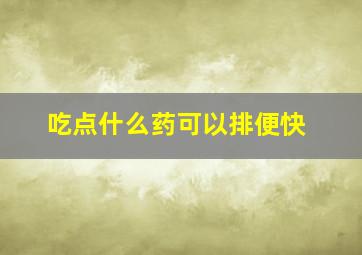 吃点什么药可以排便快