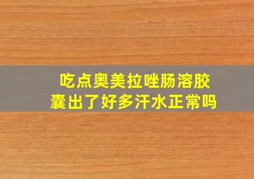 吃点奥美拉唑肠溶胶囊出了好多汗水正常吗