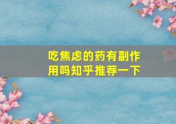 吃焦虑的药有副作用吗知乎推荐一下