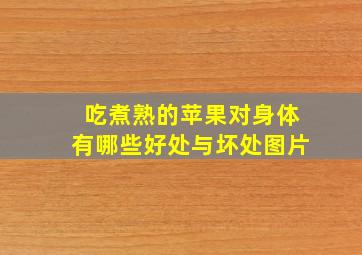 吃煮熟的苹果对身体有哪些好处与坏处图片