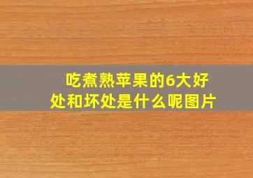 吃煮熟苹果的6大好处和坏处是什么呢图片