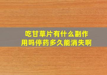 吃甘草片有什么副作用吗停药多久能消失啊