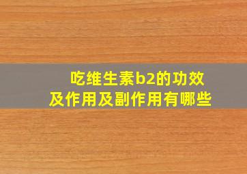 吃维生素b2的功效及作用及副作用有哪些