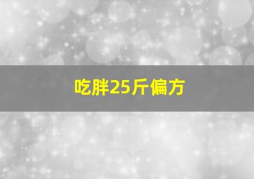 吃胖25斤偏方