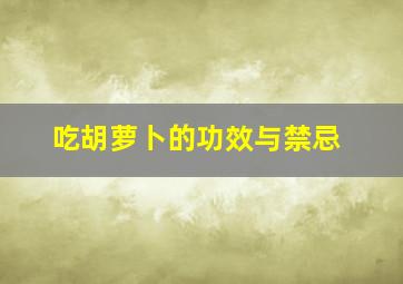 吃胡萝卜的功效与禁忌