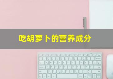 吃胡萝卜的营养成分