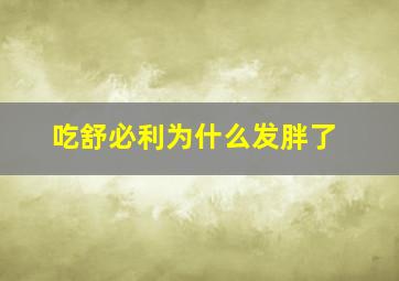 吃舒必利为什么发胖了