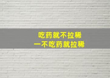 吃药就不拉稀一不吃药就拉稀