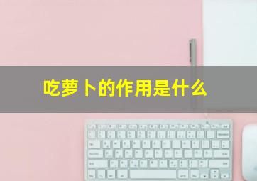 吃萝卜的作用是什么