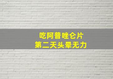 吃阿普唑仑片第二天头晕无力