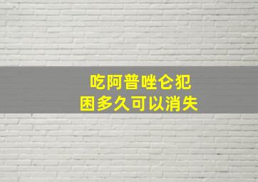 吃阿普唑仑犯困多久可以消失