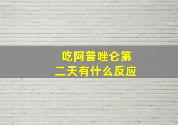 吃阿普唑仑第二天有什么反应