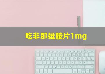 吃非那雄胺片1mg